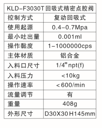 KLD-3030T回吸式精密點(diǎn)膠閥